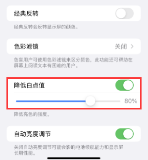 同江苹果电池维修分享iPhone省电巧妙设置降低白点值 