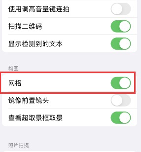 同江苹果手机维修网点分享iPhone如何开启九宫格构图功能 