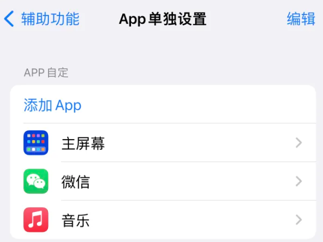 同江苹果14服务点分享iPhone14如何单独设置App 