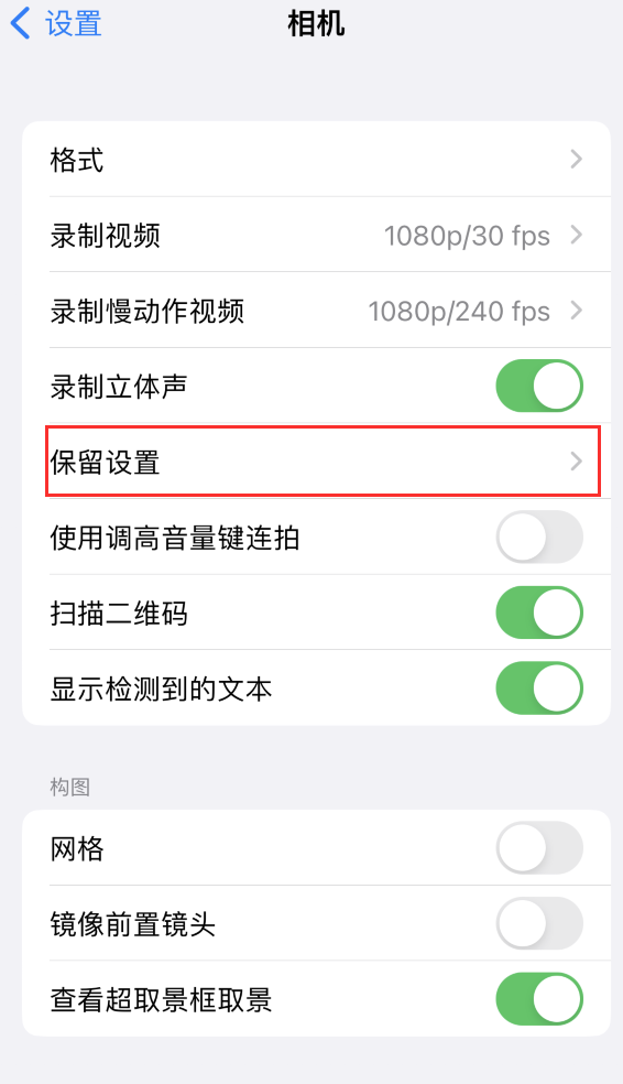 同江苹果14维修分享如何在iPhone 14 机型中保留拍照设置 