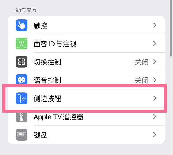 同江苹果14维修店分享iPhone14 Plus侧键双击下载功能关闭方法 