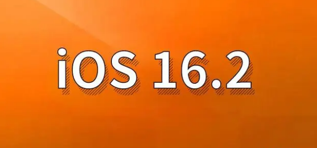 同江苹果手机维修分享哪些机型建议升级到iOS 16.2版本 