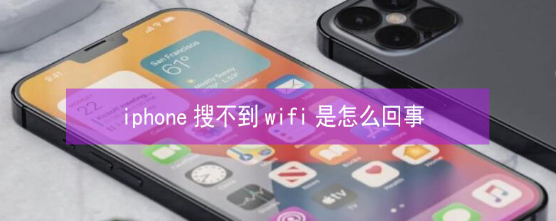 同江苹果13维修分享iPhone13搜索不到wifi怎么办 